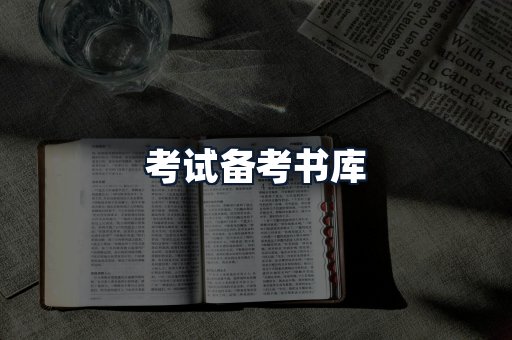 考试备考书库