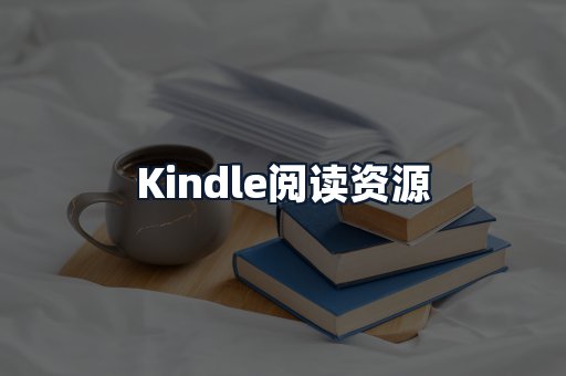 Kindle阅读资源